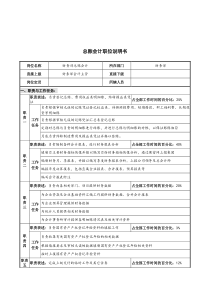 华北光学仪器公司财务部总账会计职位说明书