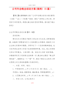 公司年会晚会活动方案(案例)（5篇）