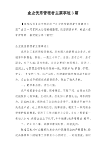 企业优秀管理者主要事迹3篇