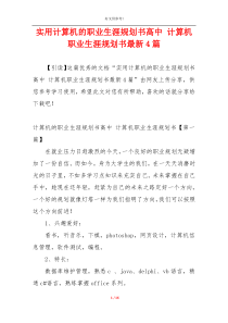 实用计算机的职业生涯规划书高中 计算机职业生涯规划书最新4篇