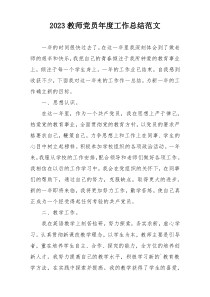 2023教师党员年度工作总结范文