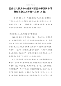 坚持以人民为中心是新时代坚持和发展中国特色社会主义的根本立场（4篇）