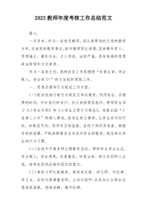 2023教师年度考核工作总结范文