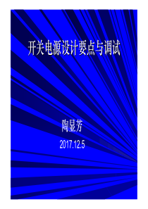 开关电源设计要点与调试-专题培训资料（PDF194页）