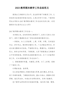 2023教师期末教学工作总结范文