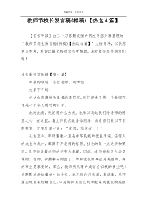 教师节校长发言稿(样稿)【热选4篇】