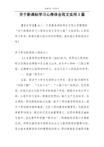 关于新课标学习心得体会范文实用3篇