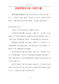 阿波罗登月计划（实用2篇）