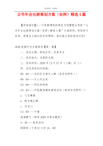 公司年会出游策划方案（实例）精选4篇