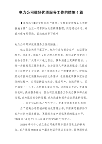 电力公司做好优质服务工作的措施4篇