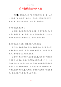 公司营销战略方案4篇