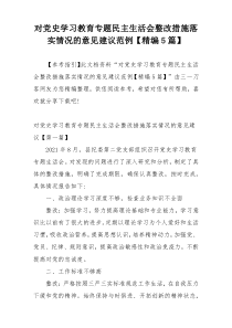 对党史学习教育专题民主生活会整改措施落实情况的意见建议范例【精编5篇】