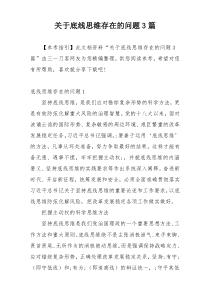 关于底线思维存在的问题3篇