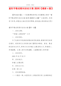 重阳节敬老慰问活动方案(案例)【最新4篇】