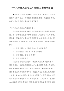 “十八岁成人礼仪式”活动方案案例5篇