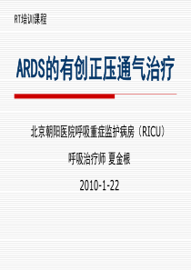 ARDS的机械通气治疗(RT培训)