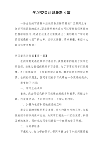 学习委员计划最新4篇