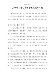 关于学习会心得体会范文优秀4篇