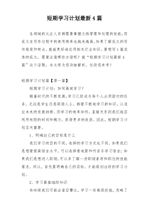 短期学习计划最新4篇