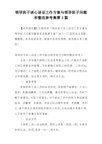 领导班子谈心谈话工作方案与领导班子问题和整改参考集聚3篇