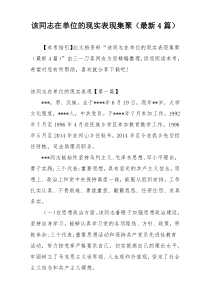 该同志在单位的现实表现集聚（最新4篇）