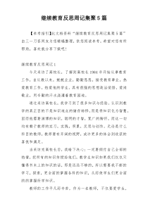 继续教育反思周记集聚5篇