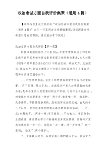 政治忠诚方面自我评价集聚（通用4篇）