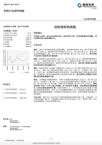 国金证券-纺织原材料周报：纺织行业研究周报-100620