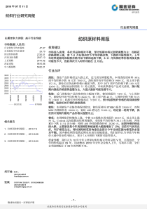 国金证券-纺织原材料周报：纺织行业研究周报-100711