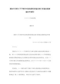 通知书(准许或不予准许对法院委托的鉴定部门的鉴定重新鉴定申请用)