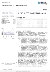 国金证券-长城集团由外到内的本土艺术陶瓷龙头企业