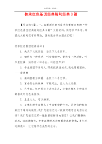 传承红色基因经典短句经典3篇