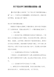 关于党史学习教育整改措施4篇