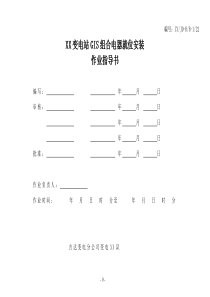 22 GIS组合电气就位及安装作业指导书