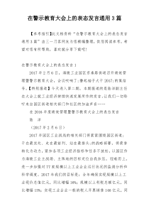 在警示教育大会上的表态发言通用3篇