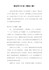 理论学习计划（精选5篇）