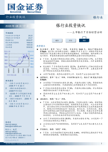 国金证券上市银行7月份经营分析0817(1)