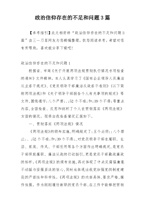 政治信仰存在的不足和问题3篇