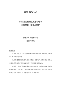 ATOX生料磨磨机机械说明书工艺安装操作及维护