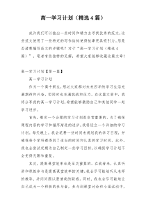 高一学习计划（精选4篇）