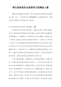 带头坚持党的全面领导方面精选4篇