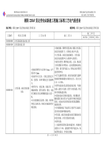 220kV发达变电站新建工程电气施工标准工艺检查表