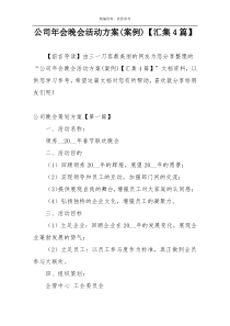 公司年会晚会活动方案(案例)【汇集4篇】