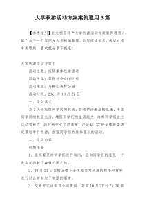 大学秋游活动方案案例通用3篇