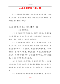 企业全套管理方案4篇