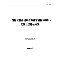 国际证监会组织证券监管目标和原则