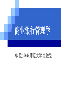 商业银行管理第三部分第一讲银行贷款