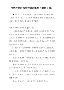 考察对象的优点和缺点集聚（最新5篇）