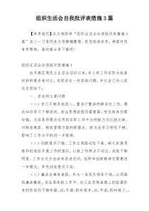 组织生活会自我批评表措施3篇