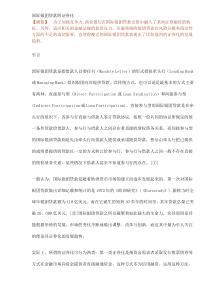 国际银团贷款的证券化(doc14)(1)